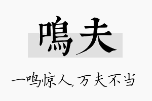 鸣夫名字的寓意及含义