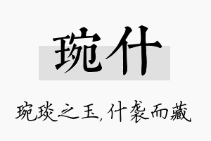 琬什名字的寓意及含义