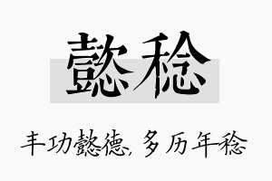 懿稔名字的寓意及含义