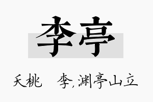 李亭名字的寓意及含义