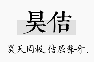 昊佶名字的寓意及含义