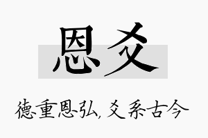 恩爻名字的寓意及含义