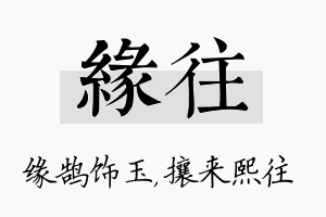 缘往名字的寓意及含义