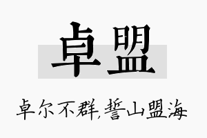 卓盟名字的寓意及含义