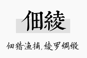 佃绫名字的寓意及含义