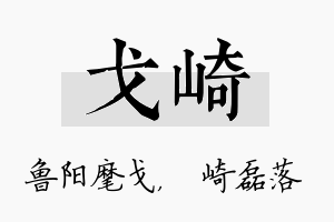 戈崎名字的寓意及含义