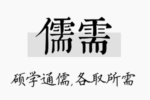 儒需名字的寓意及含义