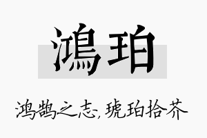 鸿珀名字的寓意及含义