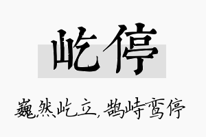 屹停名字的寓意及含义