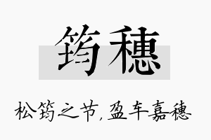 筠穗名字的寓意及含义