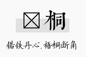 锘桐名字的寓意及含义