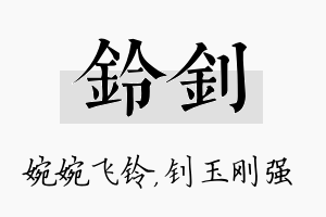 铃钊名字的寓意及含义