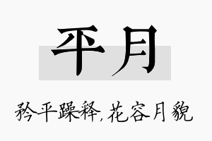 平月名字的寓意及含义