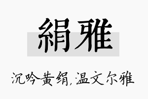 绢雅名字的寓意及含义