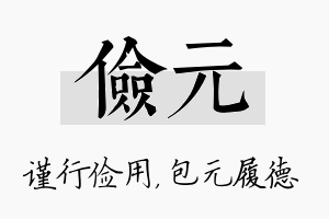 俭元名字的寓意及含义