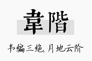 韦阶名字的寓意及含义