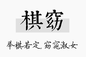 棋窈名字的寓意及含义