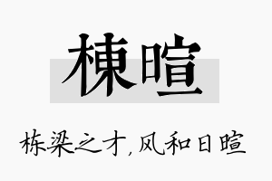 栋暄名字的寓意及含义