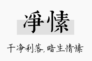 净愫名字的寓意及含义