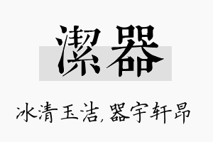 洁器名字的寓意及含义