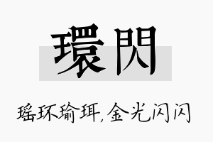 环闪名字的寓意及含义