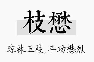 枝懋名字的寓意及含义