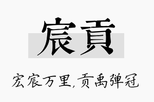 宸贡名字的寓意及含义