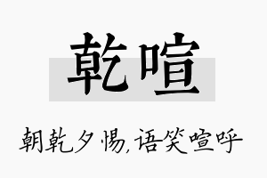 乾喧名字的寓意及含义