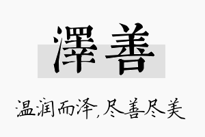 泽善名字的寓意及含义