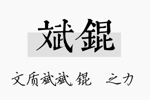 斌锟名字的寓意及含义