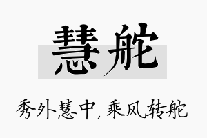 慧舵名字的寓意及含义