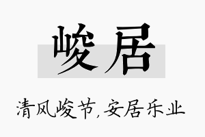 峻居名字的寓意及含义