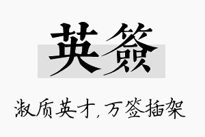 英签名字的寓意及含义