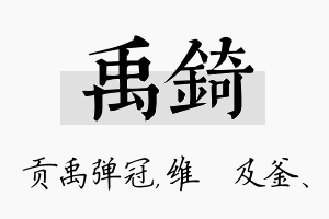 禹锜名字的寓意及含义