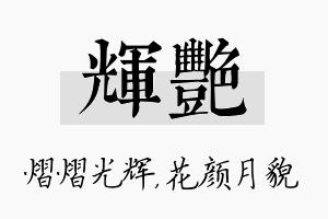 辉艳名字的寓意及含义