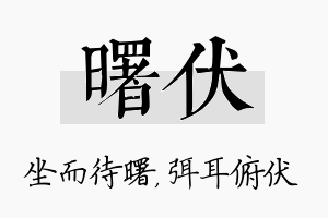 曙伏名字的寓意及含义