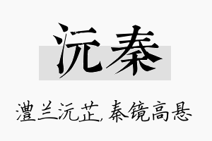 沅秦名字的寓意及含义