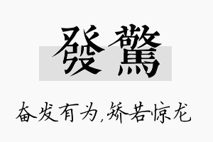 发惊名字的寓意及含义