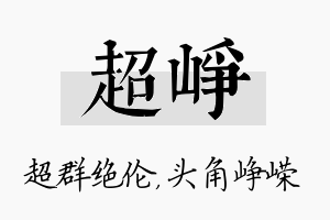 超峥名字的寓意及含义