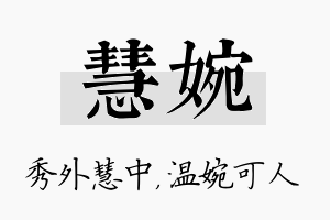 慧婉名字的寓意及含义