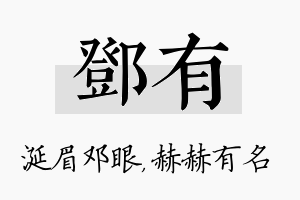 邓有名字的寓意及含义