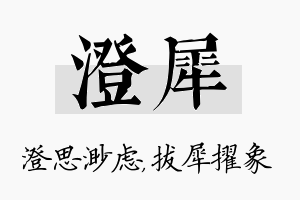 澄犀名字的寓意及含义