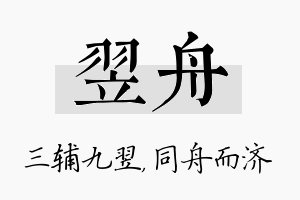 翌舟名字的寓意及含义