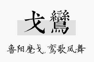 戈鸾名字的寓意及含义