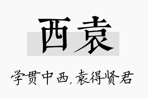 西袁名字的寓意及含义