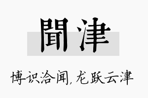 闻津名字的寓意及含义