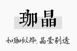 珈晶名字的寓意及含义