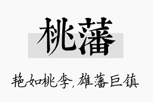 桃藩名字的寓意及含义