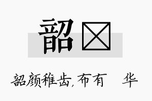 韶橦名字的寓意及含义