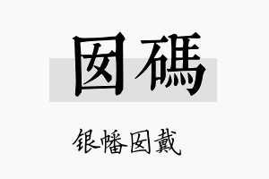 囡码名字的寓意及含义